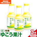 【ふるさと納税】 有機 ゆこう 果汁 150ml×3本 株式会社阪東食品 《30日以内に出荷予定(土日祝除く)》｜ 有機 調味料 柑橘 ゆこう 柚香 瓶 有機JAS認定 徳島県 上勝町 送料無料