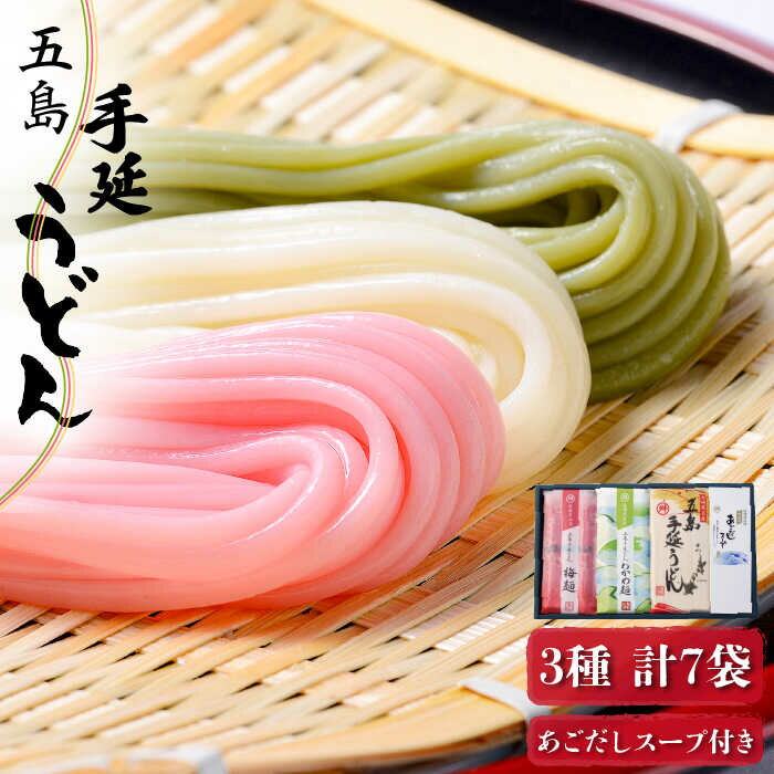 【ふるさと納税】【最速発送】【3色で彩り鮮やか♪】 五島手延うどん 梅うどん わかめうどん スープ付 五島うどん 乾麺 麺 うどん 【マルマス】 [RAX006] スピード発送 最短発送