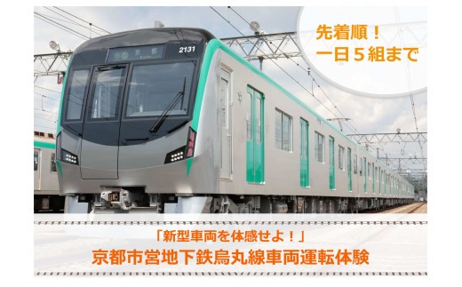 
                  《令和8年10月,12月開催》【京都市交通局】 京都市営地下鉄烏丸線20系車両運転体験プラン(１名+同伴２名まで) | チケット 人気 おすすめ ［ 京都市 地下鉄 電車 運転 車掌 体験 見学 チケット 券 烏丸線 車両 旅行 同伴 体験プラン イベント 観光 予約 参加 人気 おすすめ 送料無料 ふるさと納税 ］
                