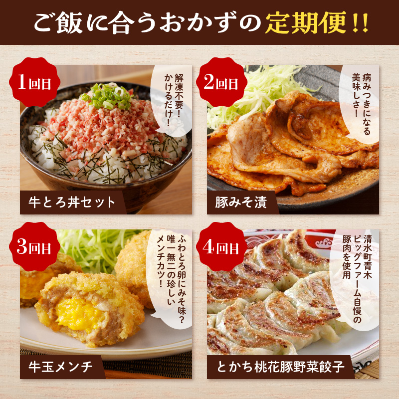 【4回定期便】食卓おたすけ！定期便【定期便 牛とろフレーク 牛トロ 牛とろ丼 豚みそ漬 味付き 豚肉 メンチカツ カツ メンチ 牛玉メンチ 卵 スクランブルエッグ とかち桃花豚 野菜餃子 餃子 かける