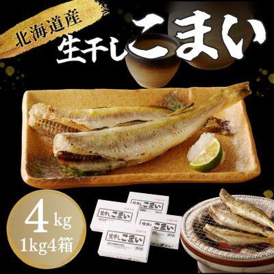 ふるさと納税 北見市 北海道産 生干しこまい(1kg×4箱セット)