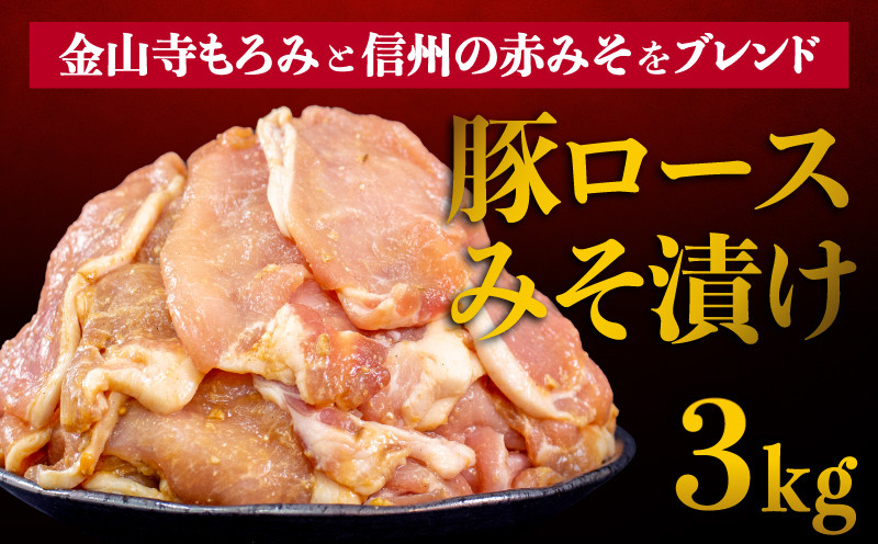 
豚肉 豚ロース みそ漬け 味付き 3kg （500g×６パック） 大容量 小分け パック 豚の味噌漬け 【豚肉 豚ロース みそ漬け 味付き 大容量 小分け パック さぬき市 ふるさとチョイス 】
