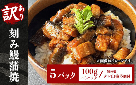 H7-C1A【訳あり】刻み鰻蒲焼100g 5パック(個包装 タレ山椒5個付)