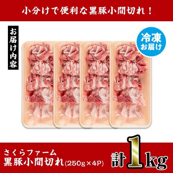 さくらファーム 黒豚 小間切れ 250g×4P 豚肉 小間切れ 【スーパーよしだ】 i1151