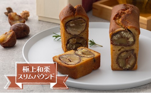 
                  サン・ラファエル 「極上和栗スリムパウンド」 焼菓子 パウンドケーキ スイーツ 静岡 浜松市
                