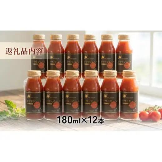 トマトジュース 谷川農園 桃太郎トマトジュース 180ml×12本《無添加》 北海道 安平町【1339512】