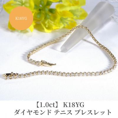 ふるさと納税 昭和町 【1.0ct】K18YGダイヤモンド テニス ブレスレット