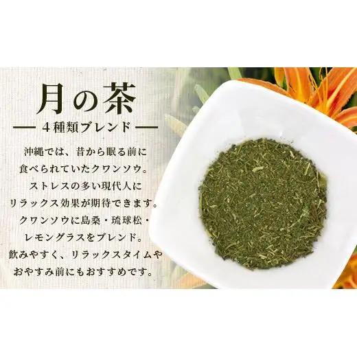 月の茶（4種類ブレンド）　HR-3