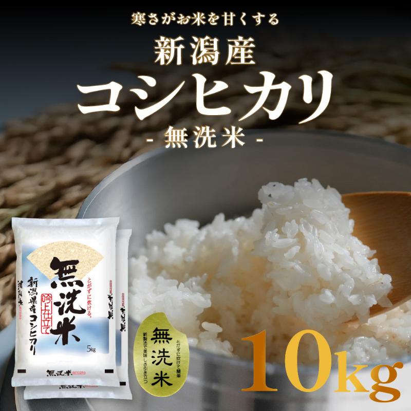 【ふるさと納税】無洗米 新潟産 コシヒカリ 10kg (5kg x 2) 令和7年産　お届け：寄附確認後、順次発送