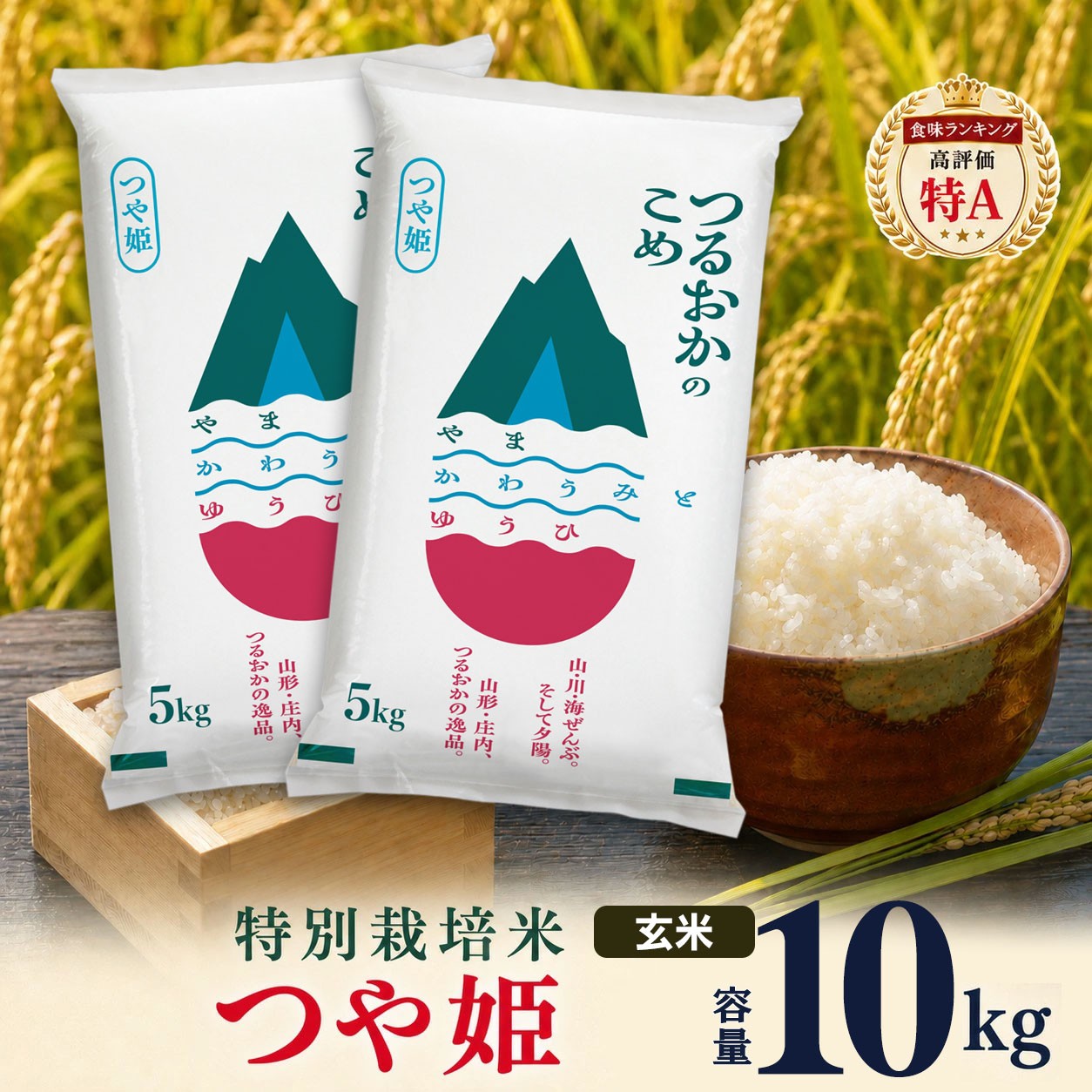
                  【令和7年産】 特別栽培米 つや姫 玄米 10kg（5kg×2袋）　山形県 庄内産 　| つやひめ 10キロ 米 お米 コメ 食品 ご飯 ごはん 美味しい おいしい ブランド米 エコ包装 おすすめ 人気 山形県 鶴岡市 東北 国産 お取り寄せ 返礼品
                