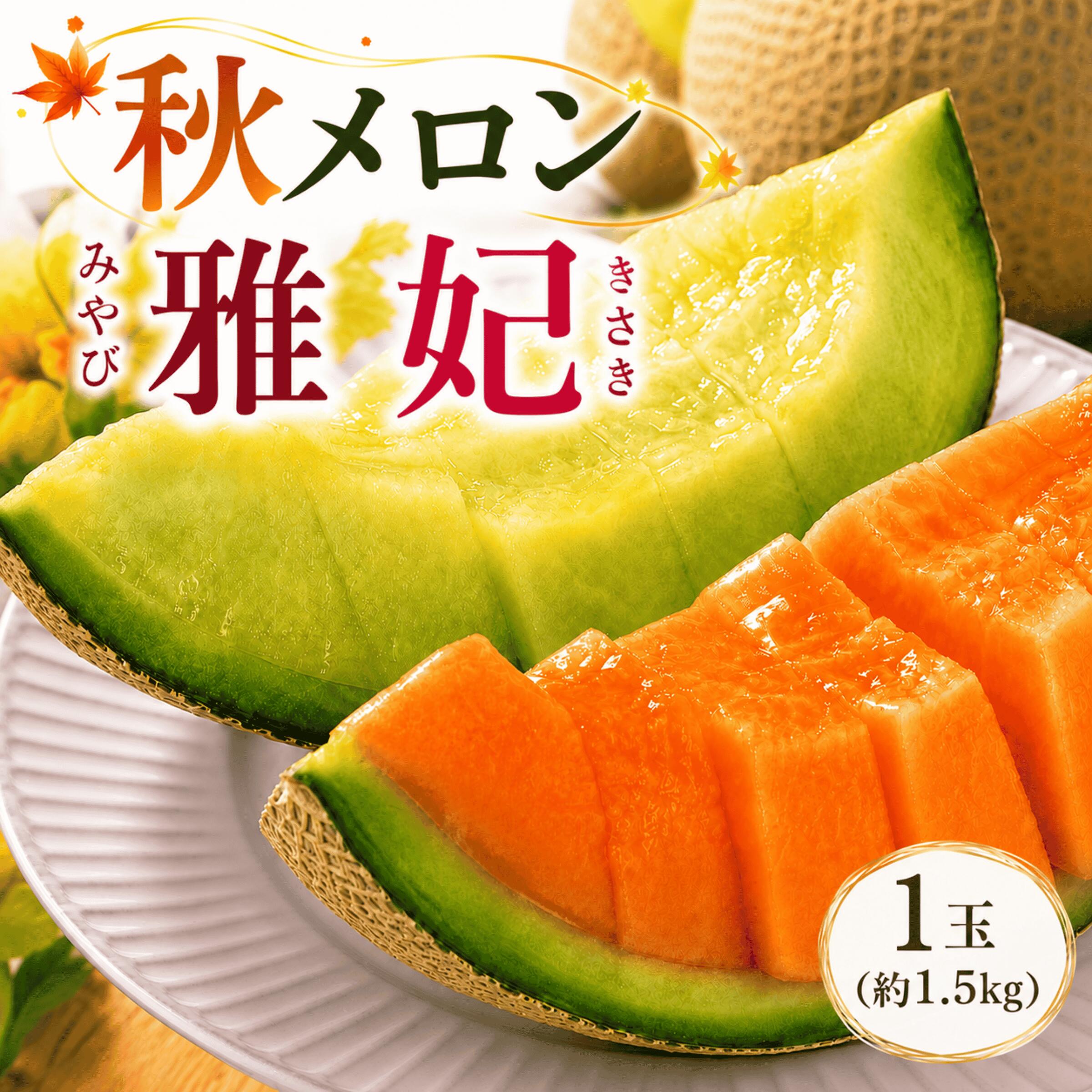 【ふるさと納税】メロン 真岡市産 完熟秋メロン 2026年 先行予約 選べる 雅 妃 1玉 約1.5kg｜青肉 赤肉 果物 フルーツ 旬 高糖度 高級 デザート お取り寄せ グルメ ギフト プレゼント 贈り物 詰め合わせ 栃木県 真岡市 送料無料