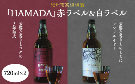 【3カ月定期便】紀州の梅酒を味わいつくす定期便（紀州梅酒・HAMADA・上芳養） / 紀州南高梅 南高梅 梅酒 お酒 アルコール 和歌山 田辺市【tnb001】