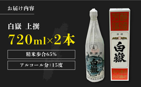白嶽 上撰 15度 720ml 2本セット 酒 日本酒 ご当地 名酒  [WAX013]