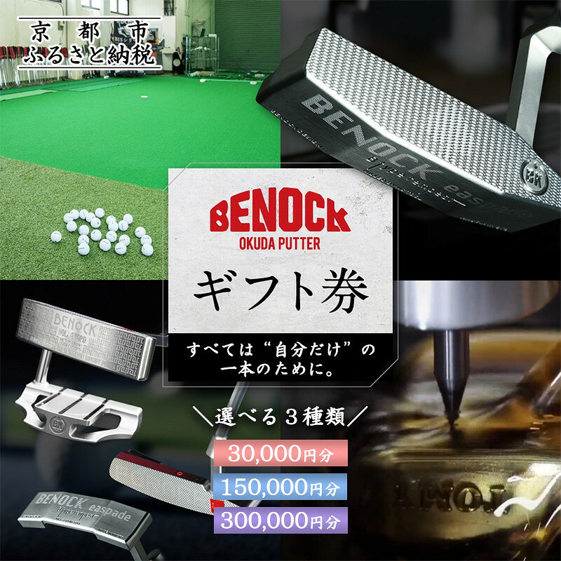 【ふるさと納税】【ベノック】ギフト券(30,000～300,000円分) | 京都 ゴルフ パター 人気 おすすめ ブランド スポーツ プロも愛用 お取り寄せ ゴルフ用具 アウトドア オリジナル オーダーメイド プレタクチュールメイド カスタム ギフト プレゼント 贈答 贈り物