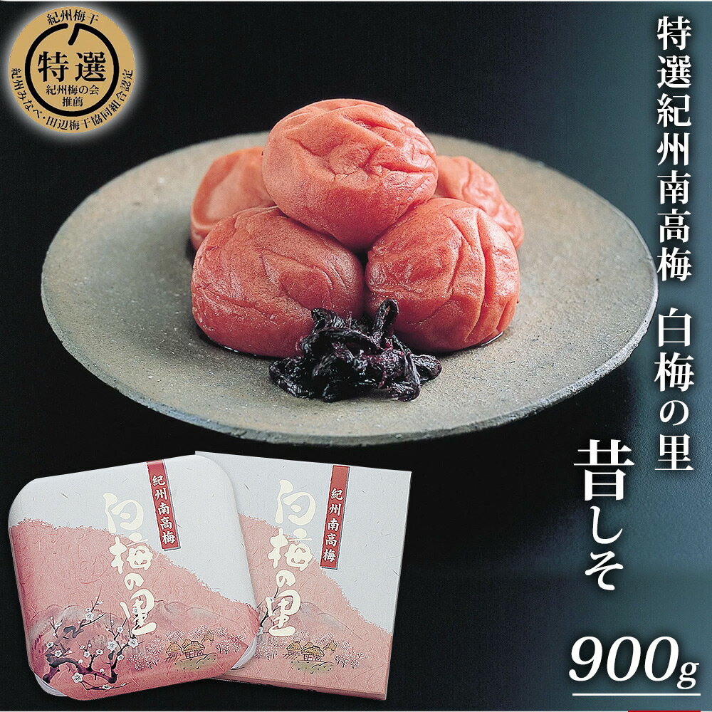 【ふるさと納税】特選 紀州南高梅「白梅の里」昔しそ 900g |梅干 うめぼし 南高梅 しそ梅干 紫蘇 和歌山