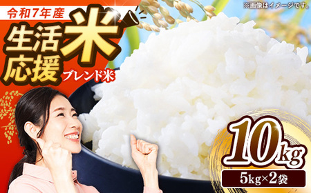 【訳あり】令和7年産生活応援米10kg 岩手町産 米 新米 白米 ブレンド ごはん 農家直送 Mふぁ～む