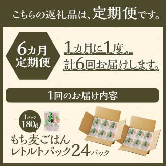 【豊富な食物繊維】もち麦レトルトパック　２４パック６ヶ月連続お届け