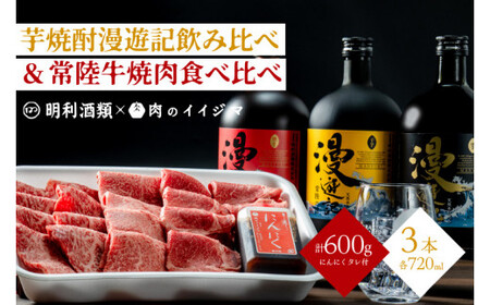 【明利酒類×肉のイイジマ】漫遊記漫遊記のみ比べ＆常陸牛焼肉3品（ZZ-7）