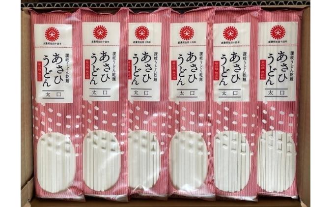 【72人前・6kg】あさひうどん太口（乾麺250g×24袋） 麺類 日