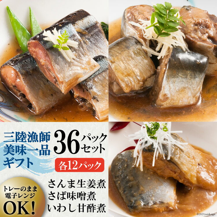 【ふるさと納税】三陸漁師美味一品 詰め合わせ 3種×12P 計36P（さんま生姜煮・さば味噌煮・いわし甘酢煮） [阿部長商店 宮城県 気仙沼市 20563441] 魚 魚介類 煮魚 惣菜 簡単調理 常温保存 小分け さんま 生姜煮 味噌煮 甘酢煮