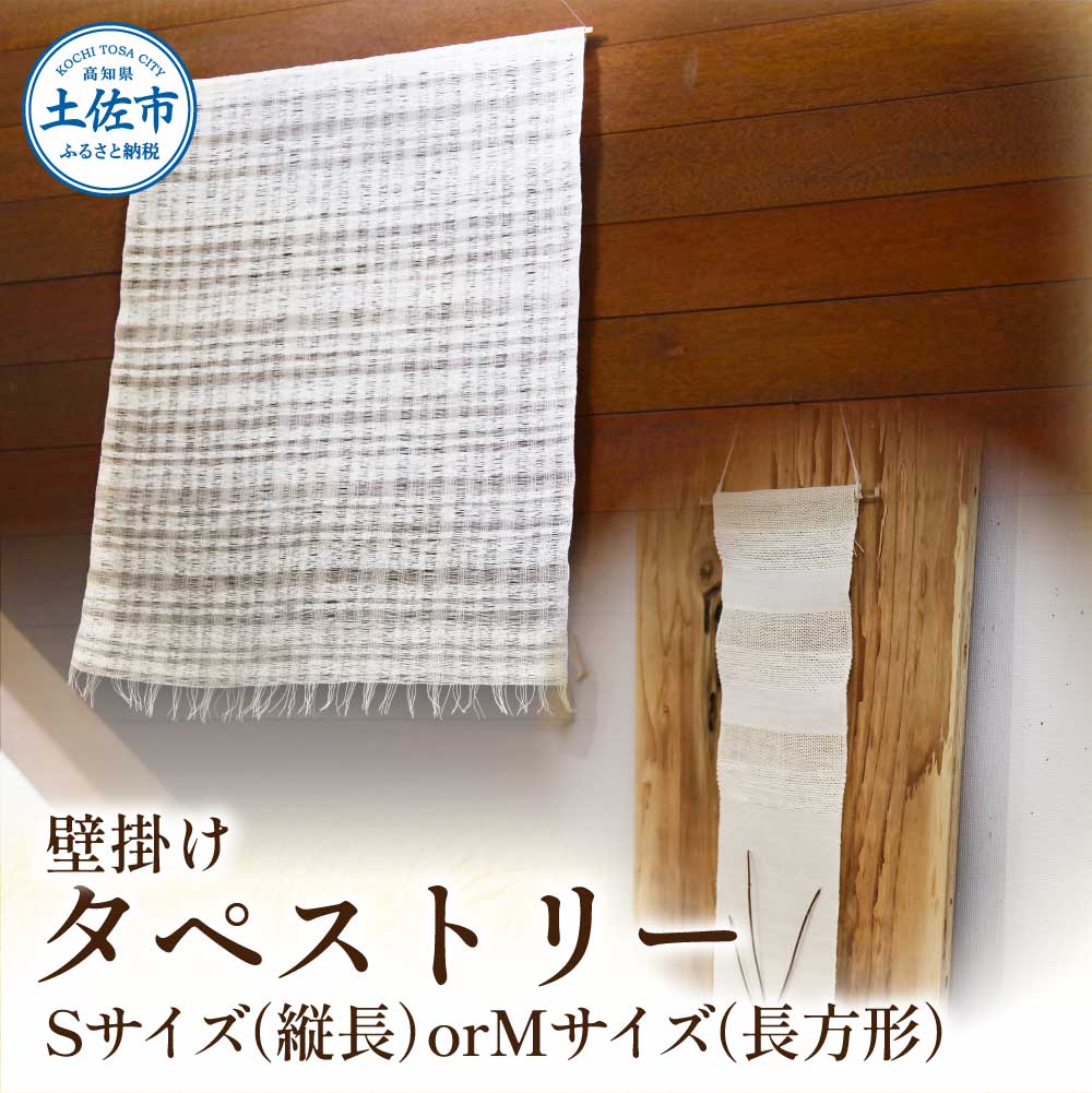 【ふるさと納税】楮絲タペストリー サイズが選べる Sサイズ Mサイズ インテリア おしゃれ 壁掛け 和風 水洗い可能 ふるさと納税 返礼品 ふるさとのうぜい 故郷納税 高知県 高知 土佐市