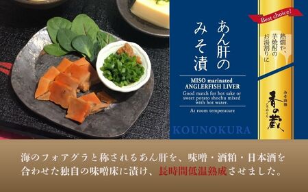 あん肝のみそ漬 150g(30g×5個) | あんこう 鮟鱇 みそ漬 おつまみ 珍味 お酒のあて ご飯のおとも ギフト 贈り物 贈答品 香の蔵【53852-015-02】