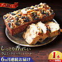 【ふるさと納税】【全6回定期便】ラム・ミックスパウンドケーキ (600g)×1本 グルテンフリー ドライフルーツ ナッツ デザート スイーツ 洋菓子 焼き菓子 人気 横須賀 お土産 お取り寄せ お誕生日 ギフト 賀【マーロウ】[AKAF078]