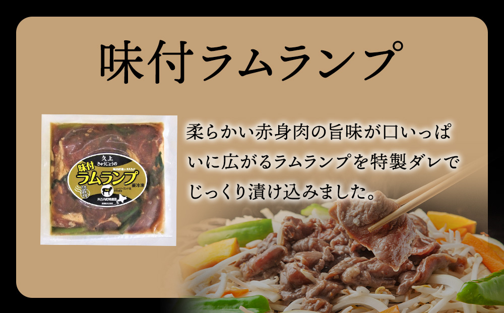 【久上 工藤商店】木古内町『熟味焼肉 久上』の味付ラム ランプ 300ｇ 1袋
