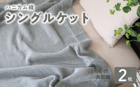 “熟睡を追求した” 泉州南部織/ハニカム織 シングルケット《チャコールグレー2枚組》＜スピード発送＞