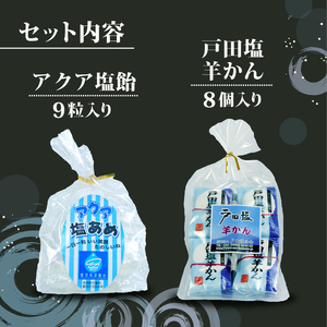 戸田塩 ギフト セット 塩 羊羹 贈り物 ギフト 詰め合わせ 贈答 贈答用 指定日可 わさび塩 塩 飴 わさび 沼津 静岡