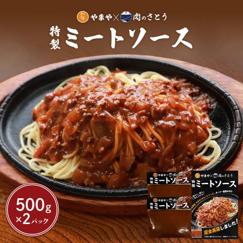 特製ミートソース【食事処やまや×肉のさとう】500ｇ×2パック【35035】