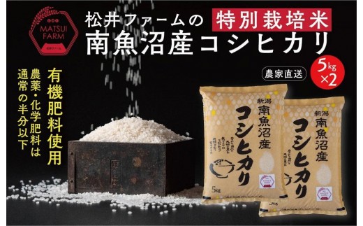 令和7年産【無洗米】南魚沼産コシヒカリ~特別栽培米~（10ｋｇ）