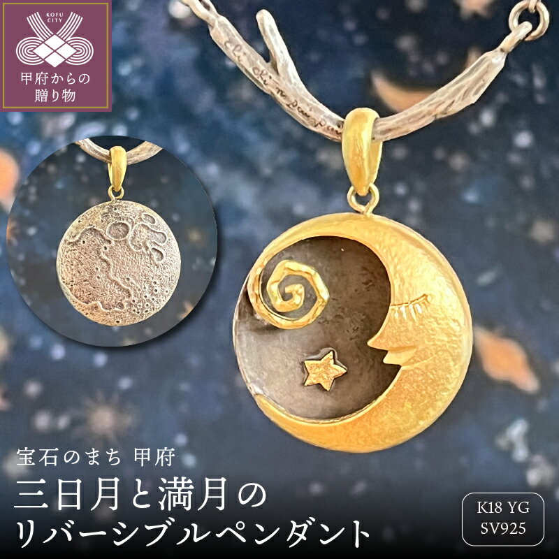 【ふるさと納税】＜ 甲府ジュエリー ＞ ネックレス ペンダント ジュエリー アクセサリー レディース K18 イエローゴールド 絵本 三日月 満月 リバーシブル マット ギフト プレゼント ジュエリーケース付 保証書付 k357-002