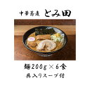 【ふるさと納税】ラーメン 中華そば とみ田 スープ 具付き 麺200g × 6食 セット お取り寄せ おすすめ 冷凍 ギフト チャーシュー メンマ