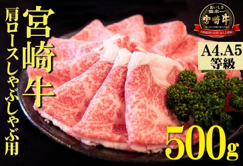 【A4等級以上】宮崎牛肩ロースしゃぶしゃぶ用 500g（国産 牛肉 宮崎牛 黒毛和牛 ロース しゃぶしゃぶ 霜降り 赤身 人気）