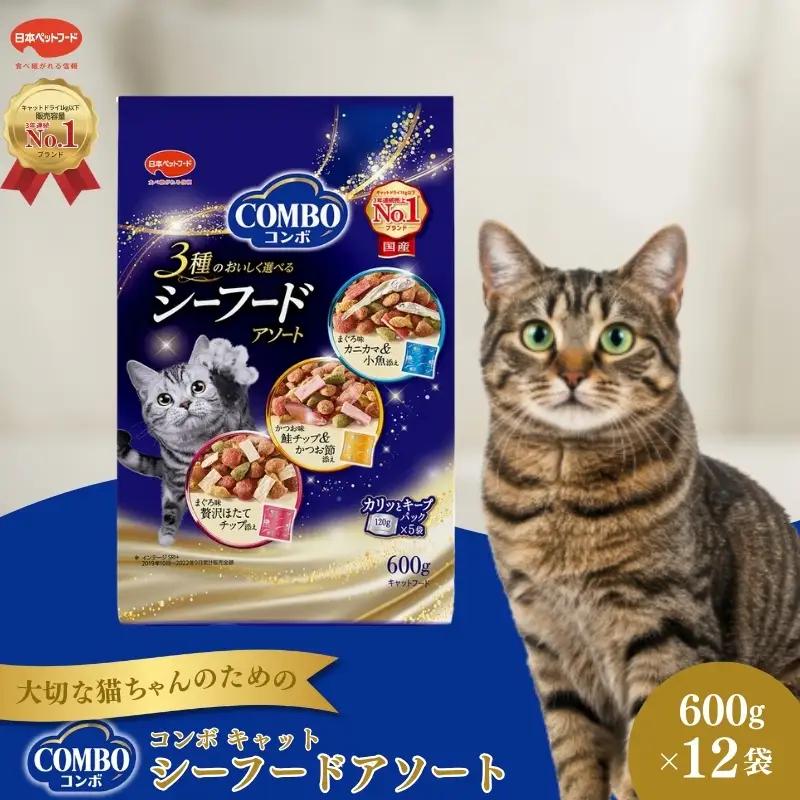 キャットフード コンボキャット シーフードアソート キャットフード【600g(120g×5袋)×12】