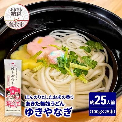 ふるさと納税 能代市 うどん あきた舞妓うどん ゆきやなぎ 100g×25束 なべや製麺[No.5335-1369]