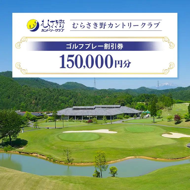 むらさき野カントリークラブ （ゴルフプレー割引券）50枚