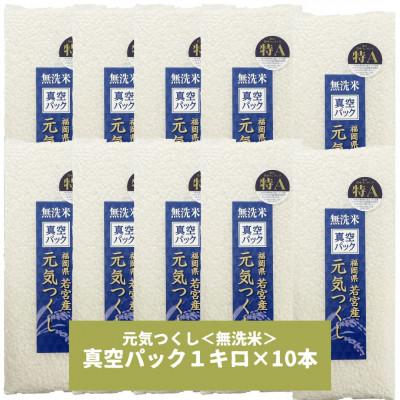 ふるさと納税 宇美町 【無洗米】元気つくし 《真空パック》 10kg(1kg×10本) 福岡県産(宇美町) |  | 01