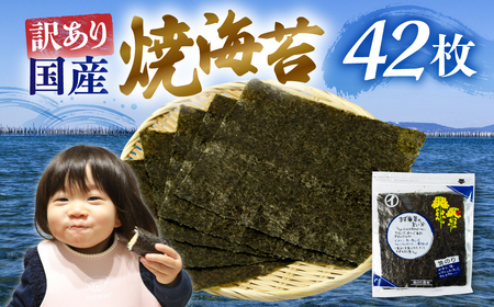 すぐ届く！訳あり 焼海苔 42枚( 全形板のり7枚×3袋 2パック ) 焼海苔