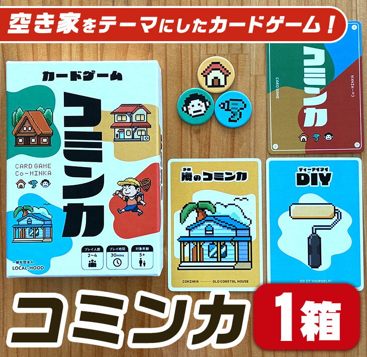 【ふるさと納税】カードゲーム「コミンカ」(1箱・2～4人用) カードゲーム 家族 友人 空き家 おもちゃ 玩具 【チャレンジ拠点YOKANA】