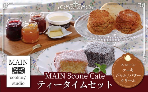 
                  MAIN Scone Cafe ティータイムセット（スコーン３種、ケーキ2種） ふるさと納税 スイーツ スコーン カントリー スタイル ケーキ アフタヌーンティー カフェ デザート お取り寄せ 千葉県 大網白里市 BG002
                