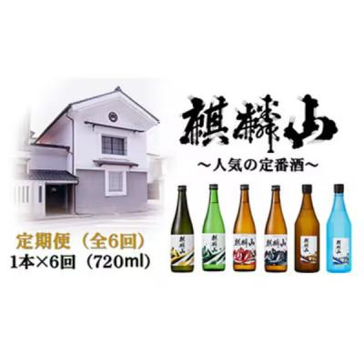 ふるさと納税 阿賀町 【発送月固定定期便】麒麟山　定番酒の定期便　720ml×1本全6回