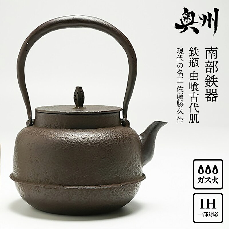 【ふるさと納税】 南部鉄器 鉄瓶 虫喰古代肌 1.4L【現代の名工 佐藤勝久 作】IH調理器 伝統工芸品 やかん ケトル キッチン用品 食器 日用品 雑貨 3人用(1.3L~) [Y0056]