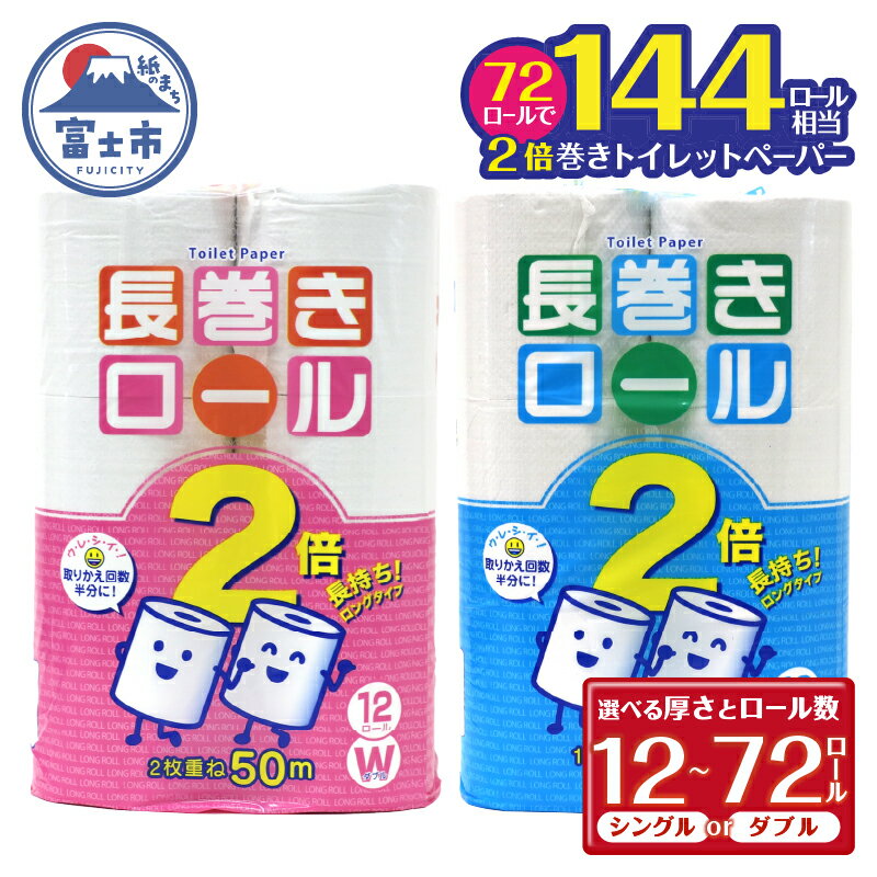【ふるさと納税】 2倍巻 選べる厚さ/ロール数 トイレットペーパー シングル/ダブル 12〜72ロール (12個 × 1/4/6パック) 長巻きロール 日用品 長持ち 大容量 エコ 防災 備蓄 消耗品 生活雑貨 生活用品 紙 ペーパー 生活必需品 柔らかい 長巻き 再生紙 富士市 [sf077-048-053]