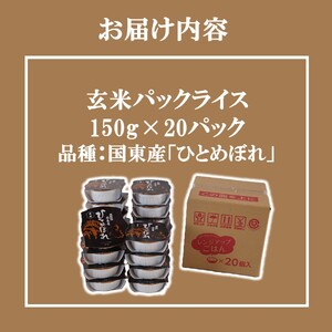 2577R_食物繊維たっぷり！ 松原ファームの玄米パックライス ひとめぼれ 150g×20P レンジアップご飯 レトルトご飯 パックご飯