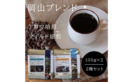 岡山珈琲 アロマ焙煎・マイルド焙煎 〈豆〉100g×2