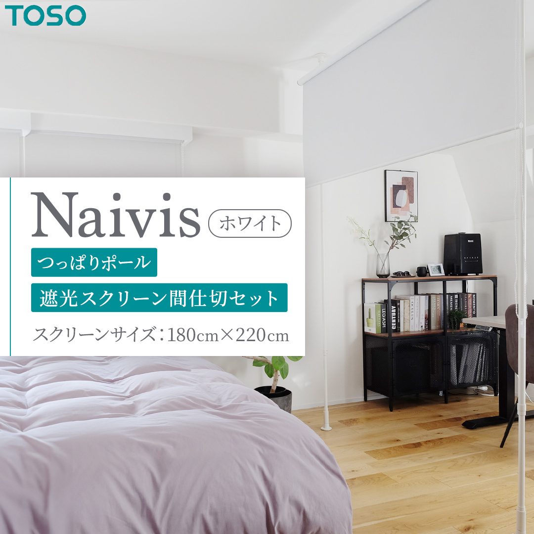 TOSO Naivis つっぱりポール 遮光スクリーン間仕切セット 180cm×220cm つっぱりポール＆ロールスクリーンですっきり間仕切！映写スクリーンにも！ ホワイト 白 ナイビス 家具 モノト
