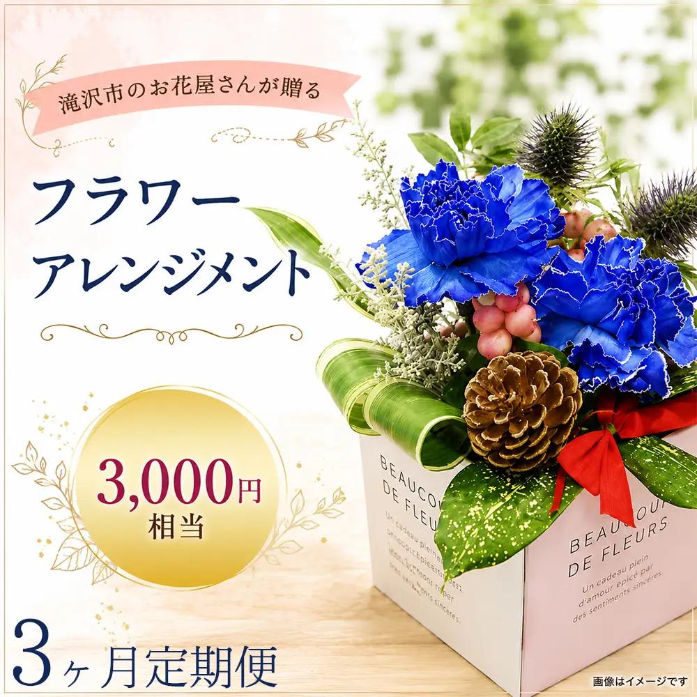フラワーアレンジメント 3000円相当 3ヶ月定期便｜母の日 誕生日 花ギフト 「百花-MoKa-」