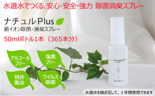 
除菌消臭革命！「ナチュルPlus」50mlボトル [№5275-0115]
